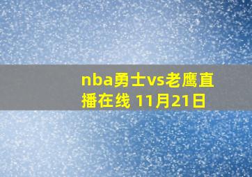 nba勇士vs老鹰直播在线 11月21日